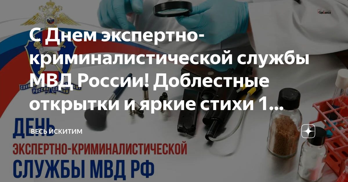 День экспертной службы мвд. С днем экспертно-криминалистической службы поздравление. Поздравление с днем экспертной службы. День криминалиста в России.