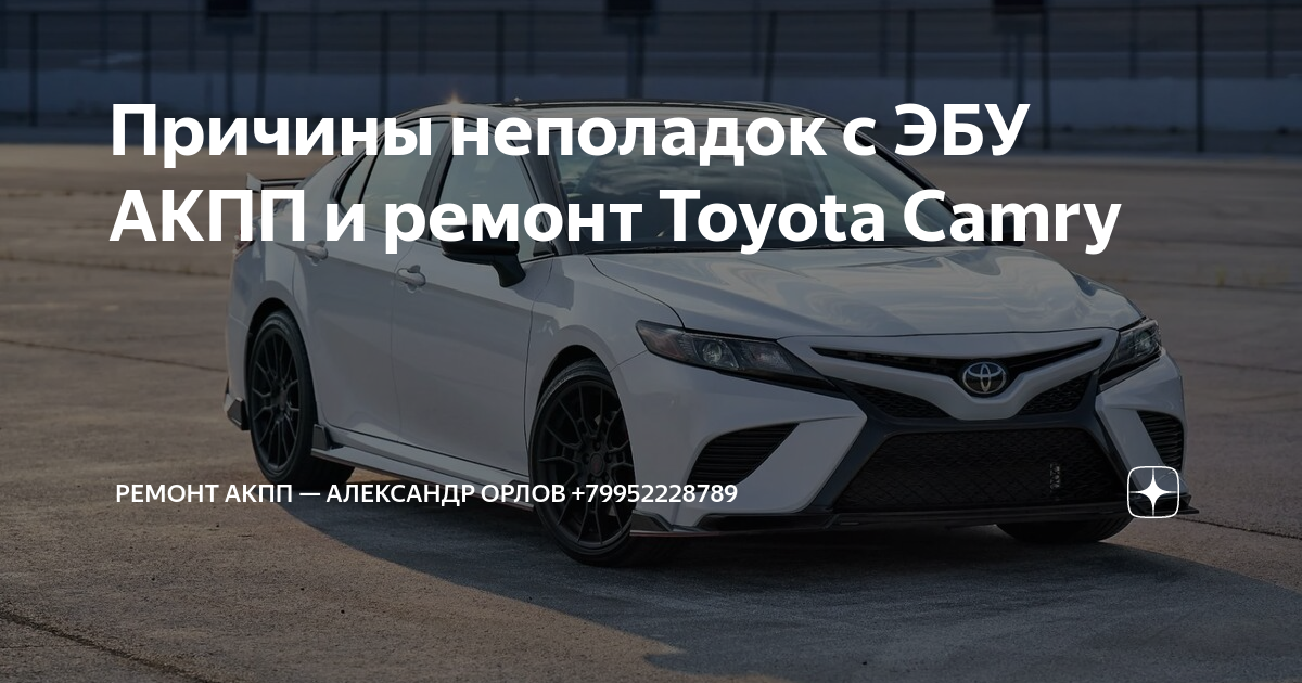 Ремонт АКПП Тойота Камри (Toyota Camry), цена в Москве