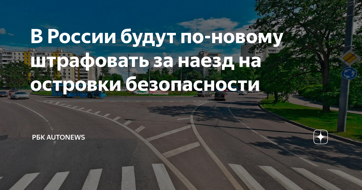 Наезд на островок безопасности