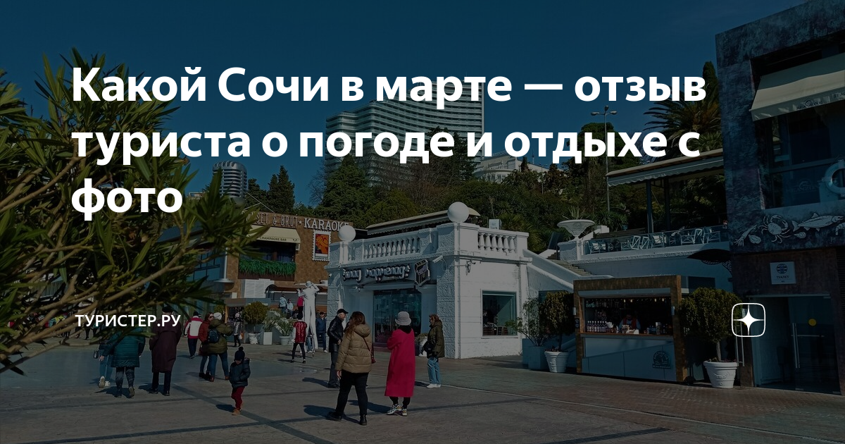 Сочи в марте отзывы туристов