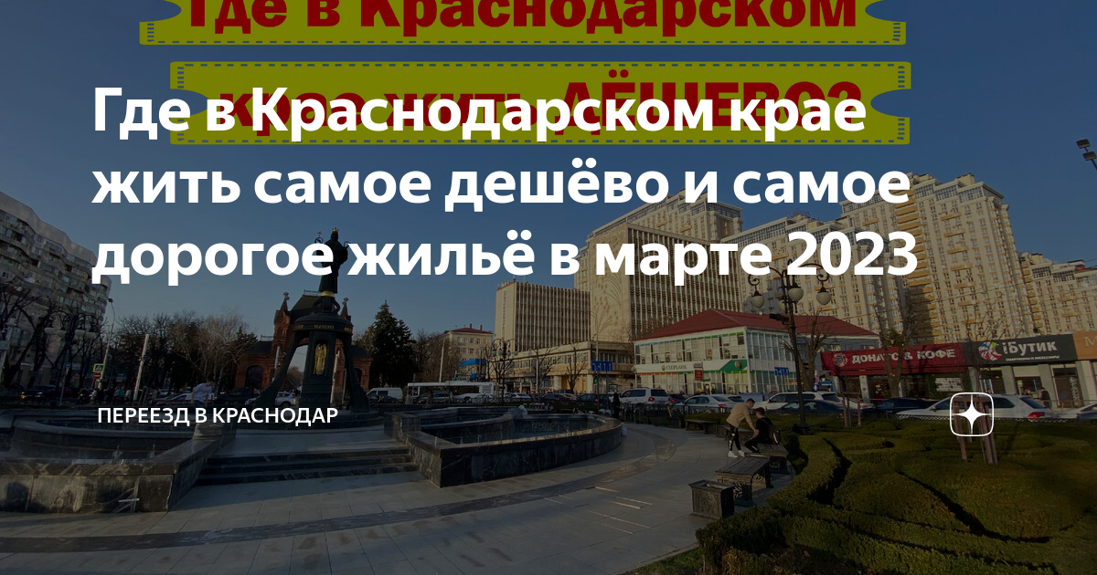 Жизнь в краснодаре отзывы переехавших 2023