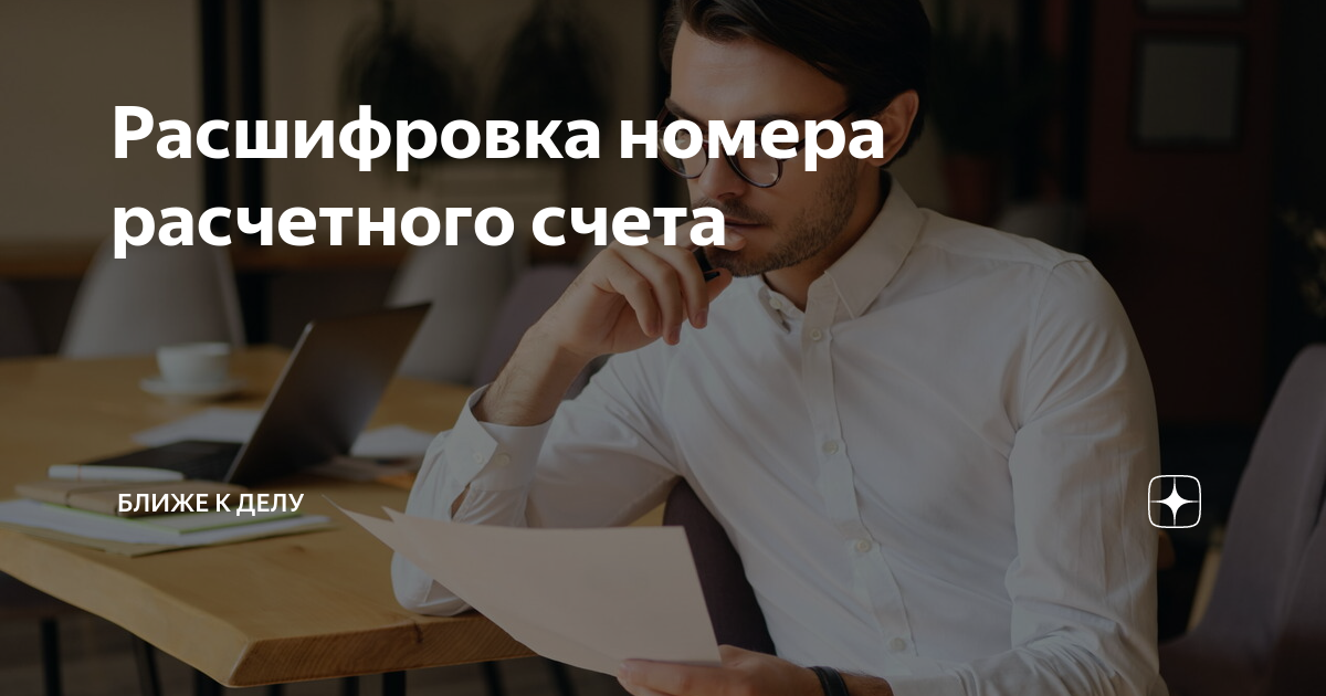 Расшифровка номера расчетного счета | Ближе к делу | Дзен