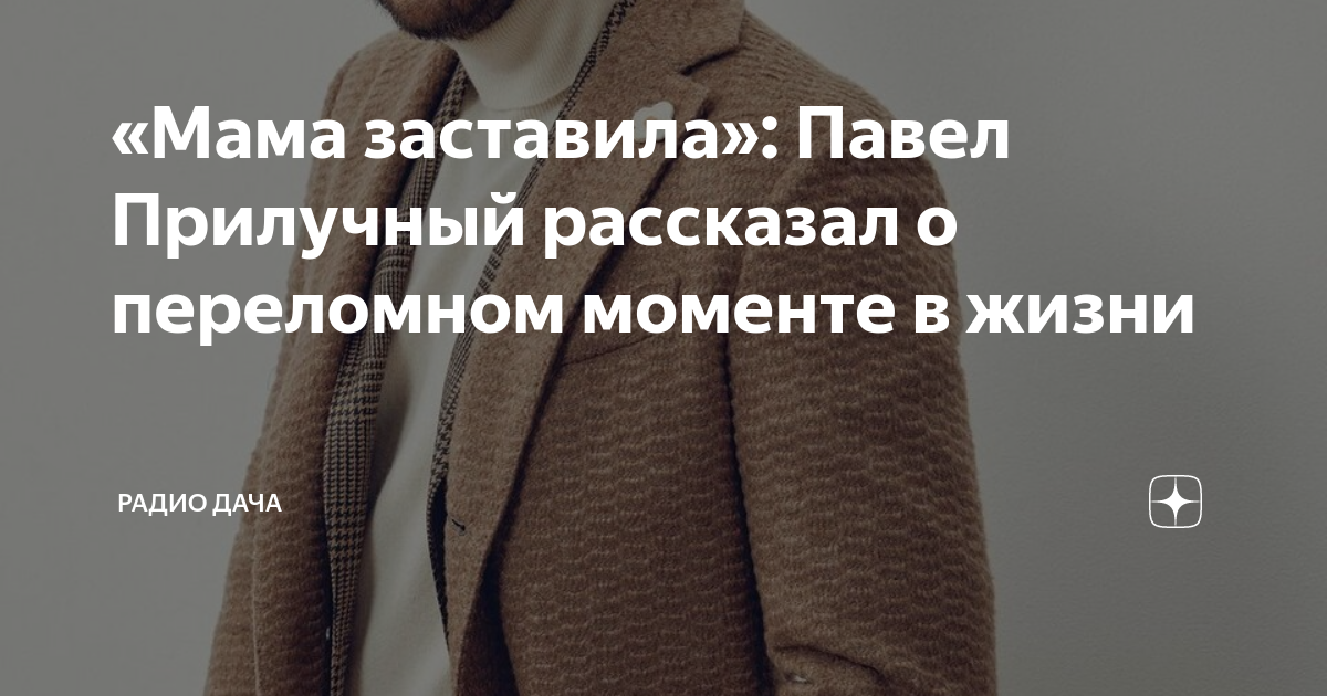 «Мама заставила»: Павел Прилучный рассказал о переломном моменте в ...