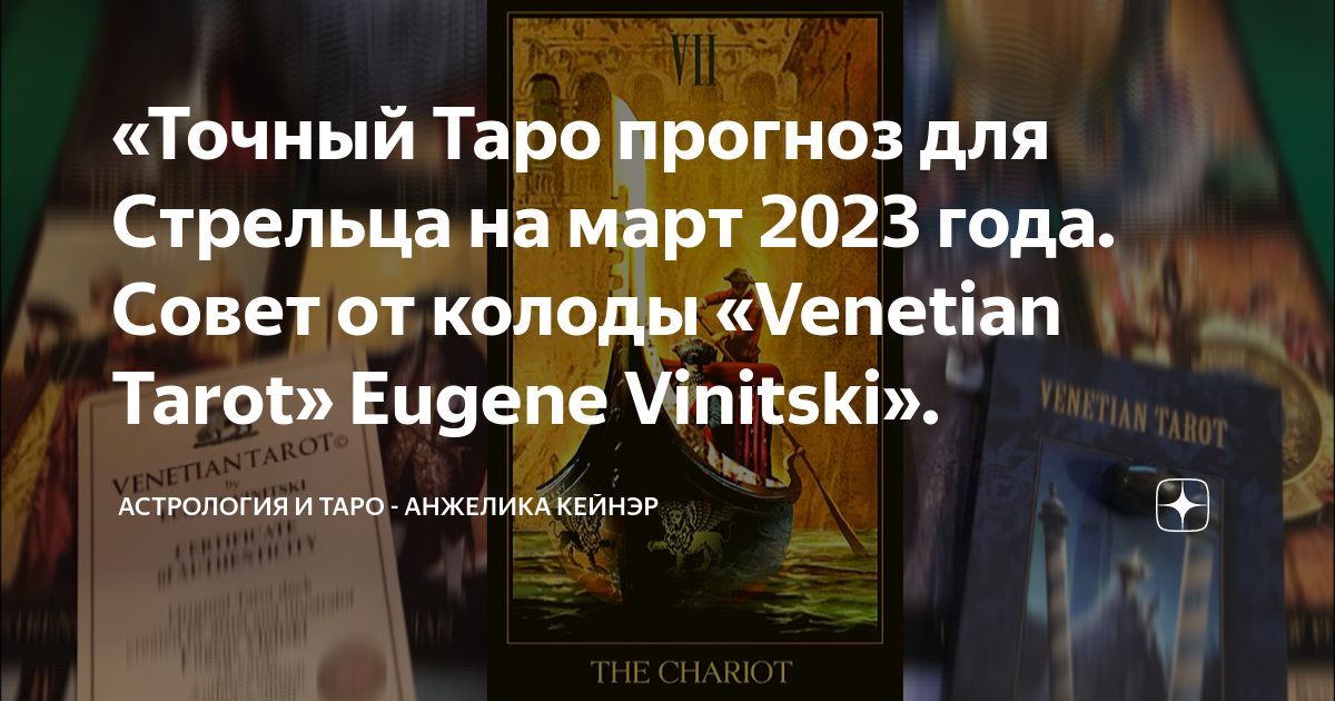 Таро прогноз для Стрельцов на март 2023. Таро прогноз на март 2023 для стрельца. Внимание розыгрыш карты Таро.