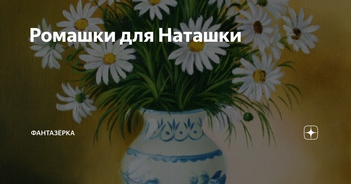 Ромашки для Наташки