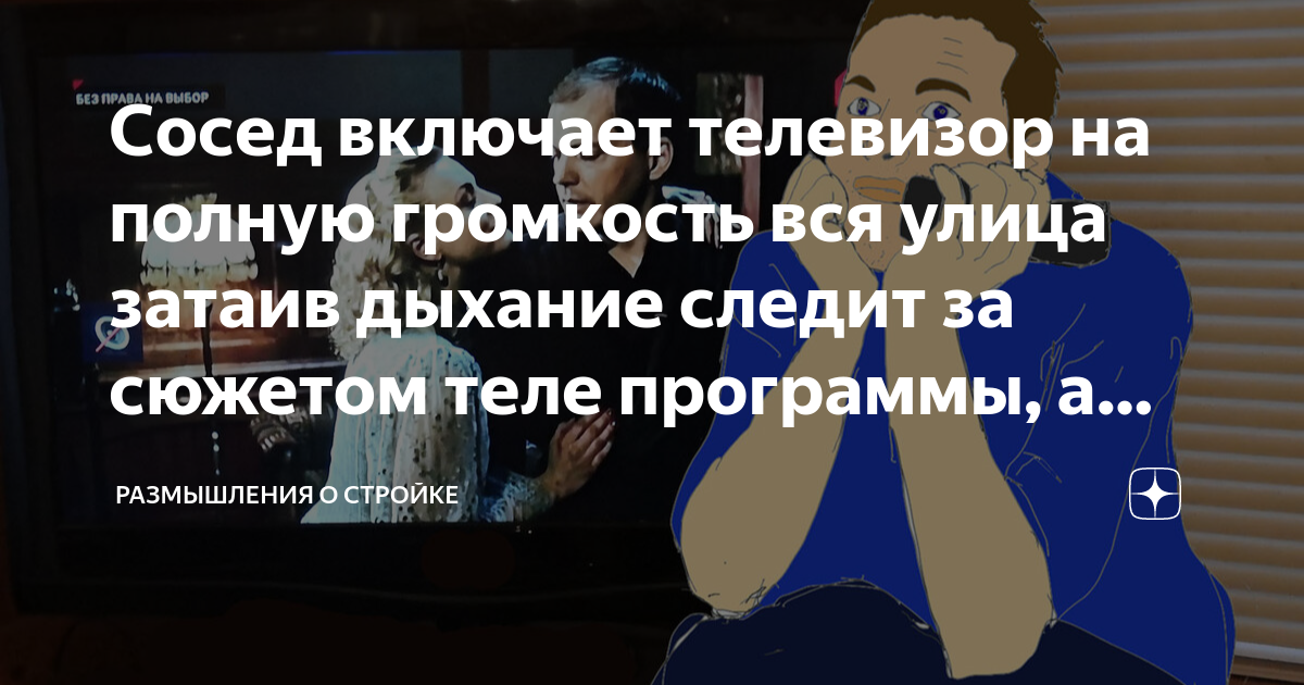 Телевизор громче. Шумные соседи в квартире. Слышен телевизор соседей. Тишина в квартире. Шумные соседи карикатура.