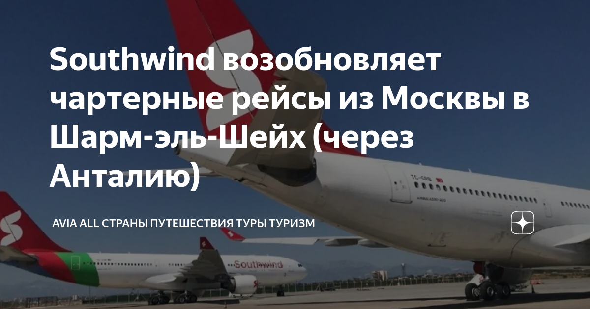 Southwind airlines расписание. Через какие страны летит самолет из Москвы в Шарм-Эль-Шейх. Southwind чартеры Анталия. Чартерный рейс. Маршрут самолета Минск Шарм Эль Шейх чартер.