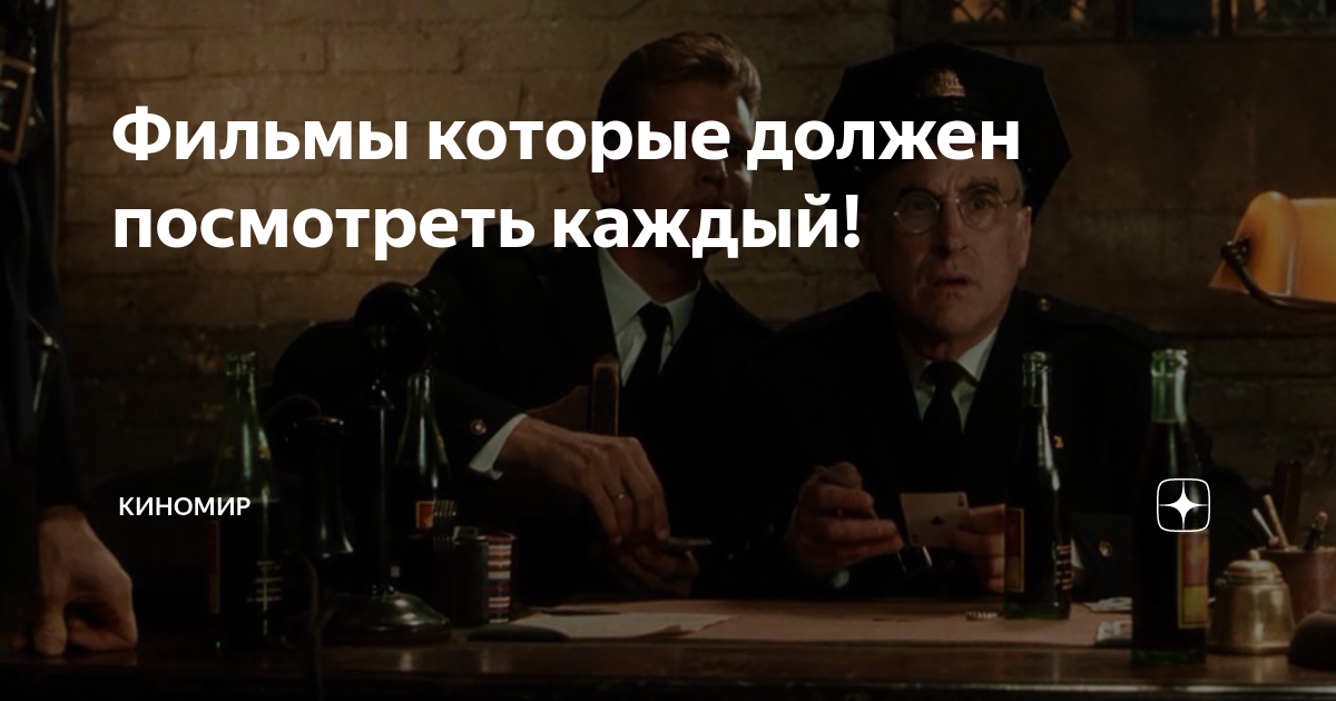 Фильмы которые должен посмотреть каждый! | Киномир | Дзен