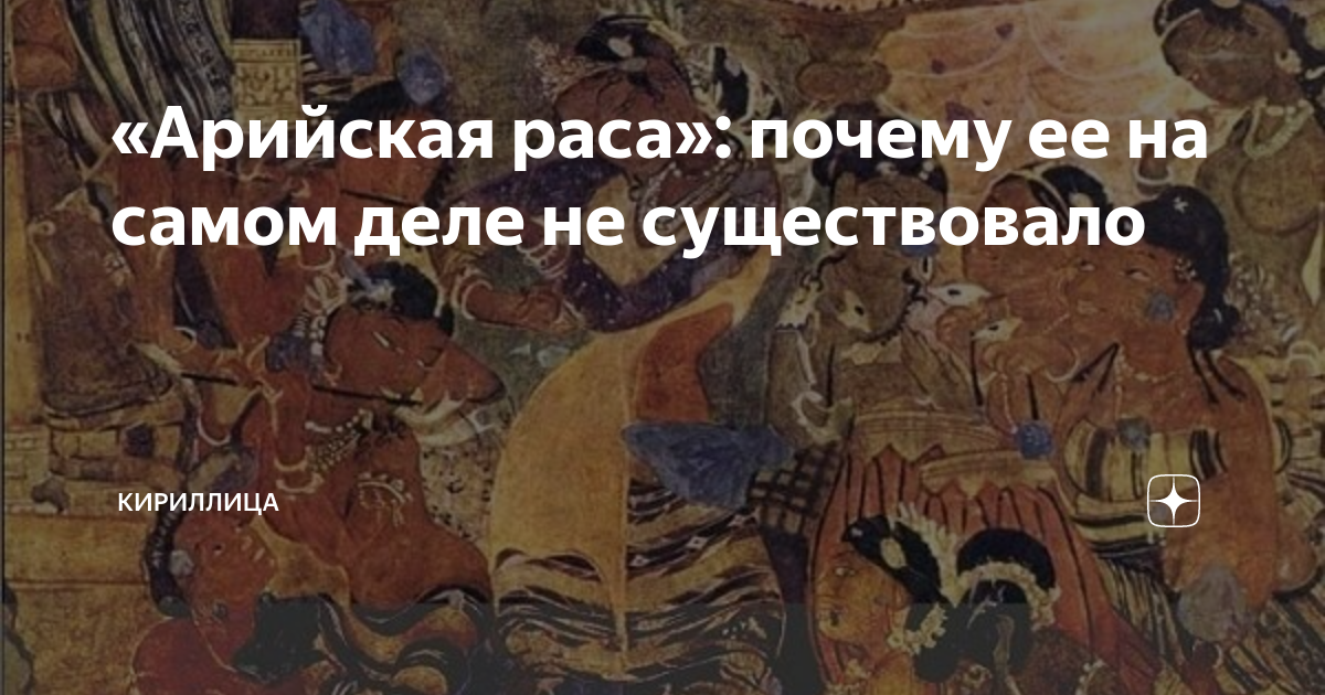 «Арийская раса»: почему ее на самом деле не существовало | Кириллица | Дзен