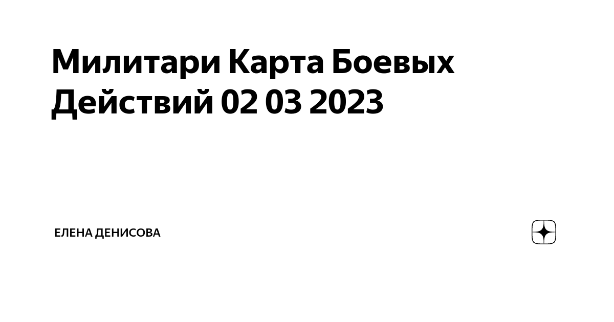 Милитари карта боевых действий