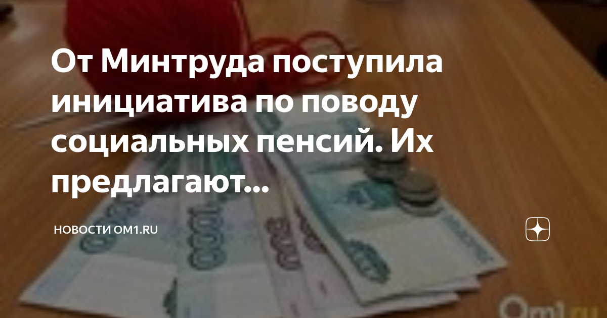 Минтруд предложил с 1 апреля повысить социальные пенсии на 3,3 процента. В этом году с 1 апреля будет повышение социальной пенсии или нет.