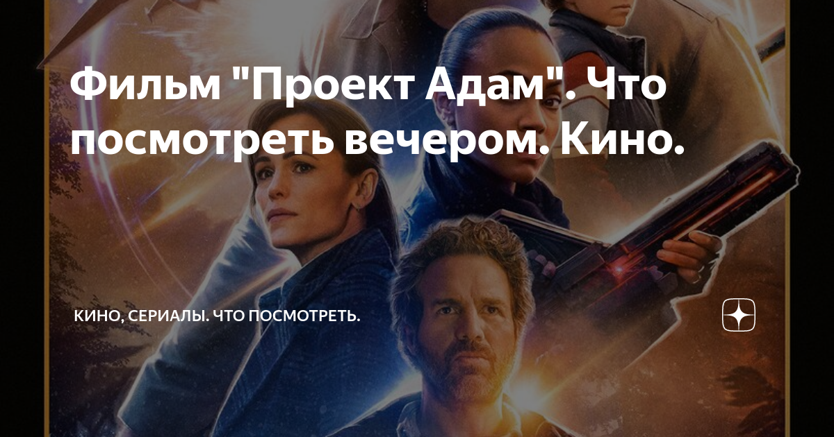 Фильм "Проект Адам" (2022) - сюжет, актеры и роли, кадры из фильма