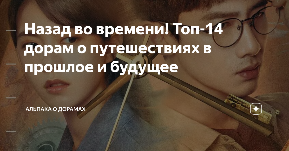 дорамы где девушка из будущего попадает в прошлое