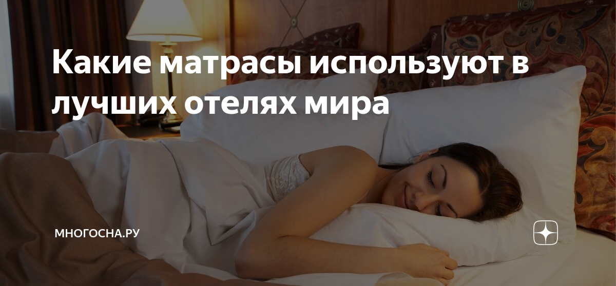 Матрасы в марриотт отеле