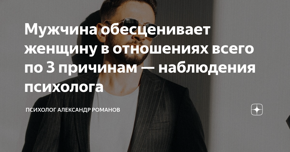 обесценивает. мужчина обесценивает женщину. женщина обесценена. если мужчина обесценивает женщину. обесценивать труд.