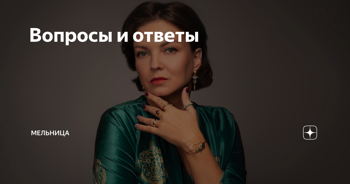 Вопросы и ответы | Мельница | Дзен