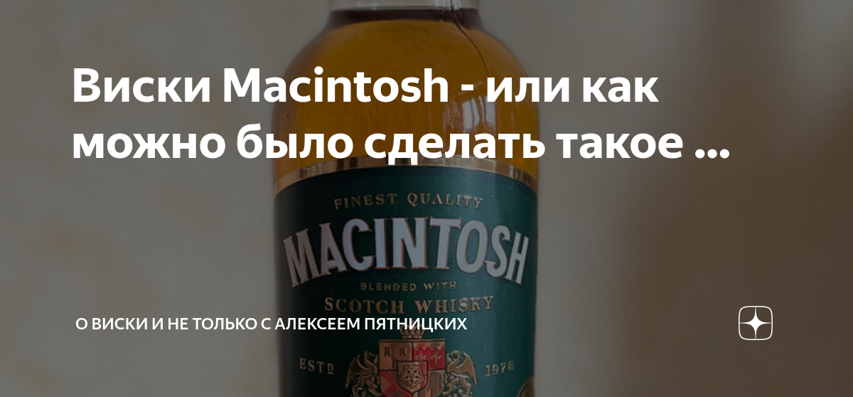 Виски макинтош 0.25