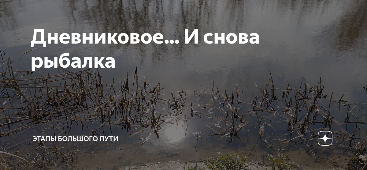 Полевой путь дзен. Этапы большого пути дзен. Ветер для рыбалки.