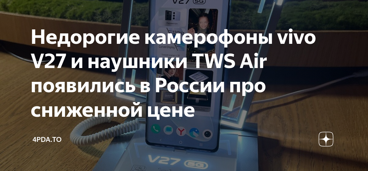 Недорогие камерофоны vivo V27 и наушники TWS Air появились в России про ...