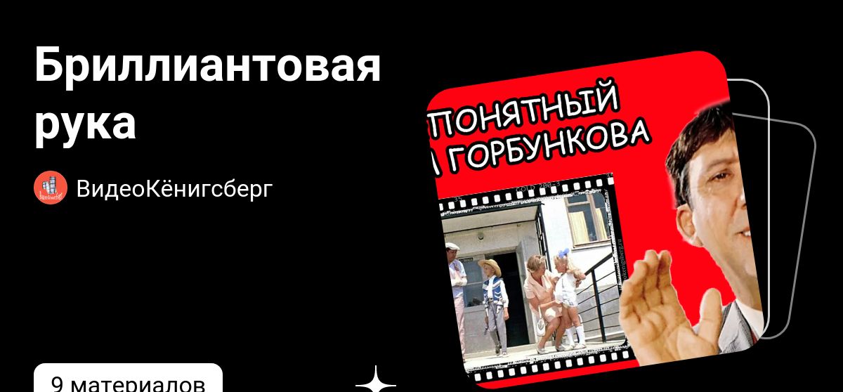 Бриллиантовая рука