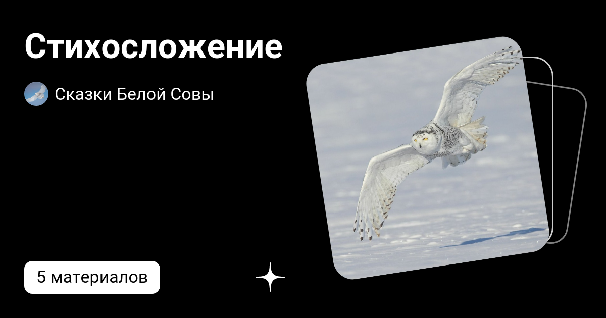 Стихосложение | Сказки Белой Совы | Дзен
