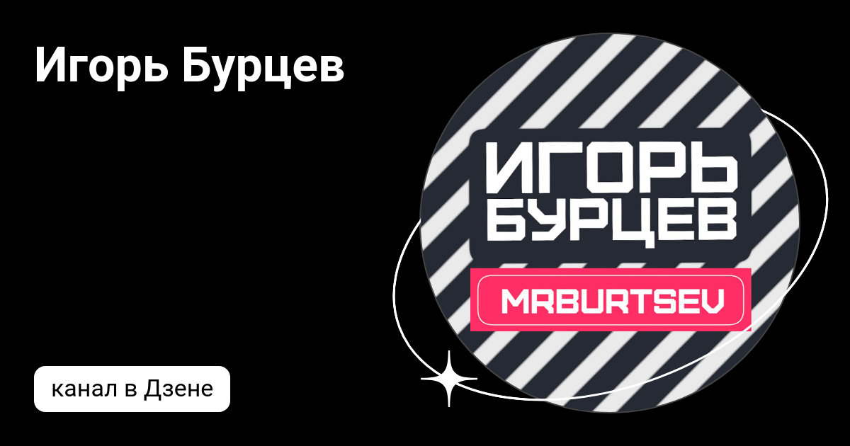 Игорь Бурцев | Дзен