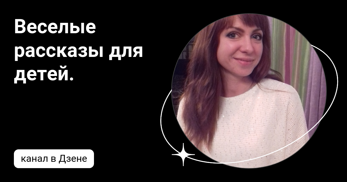 Веселые рассказы для детей. | Дзен