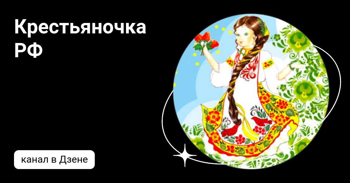Крестьяночка РФ | Дзен