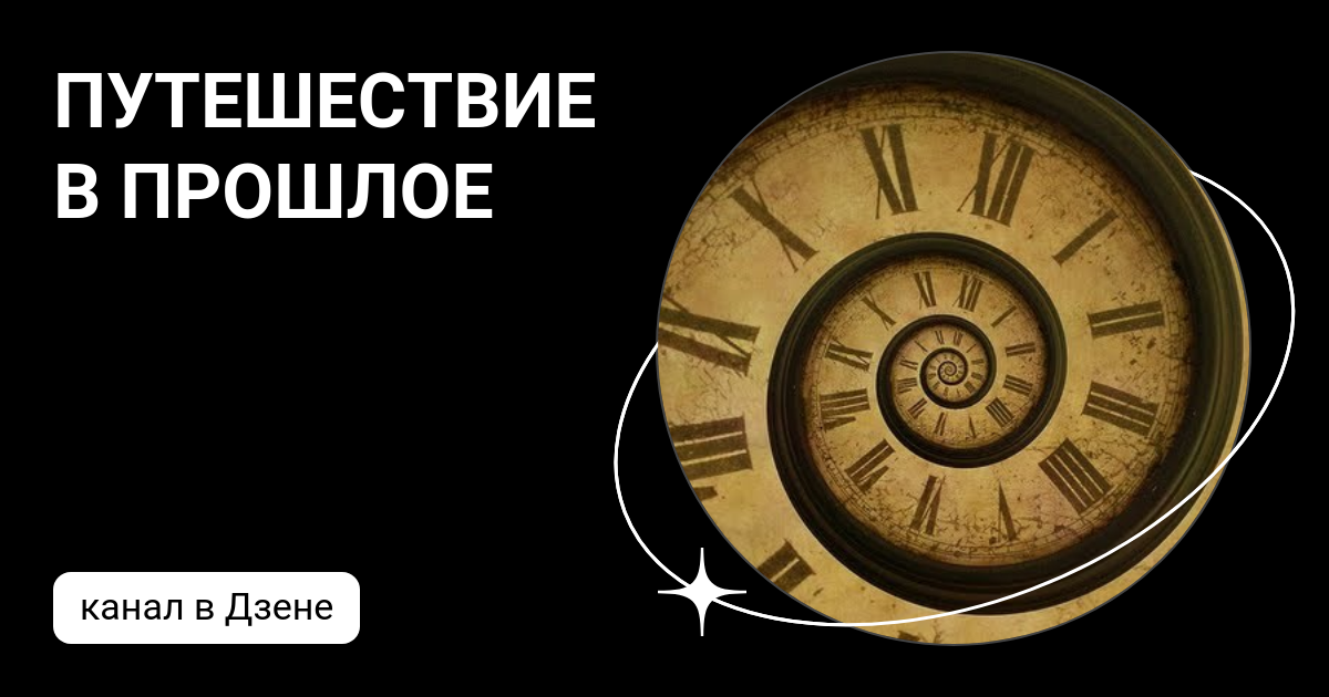 ПУТЕШЕСТВИЕ В ПРОШЛОЕ | Дзен