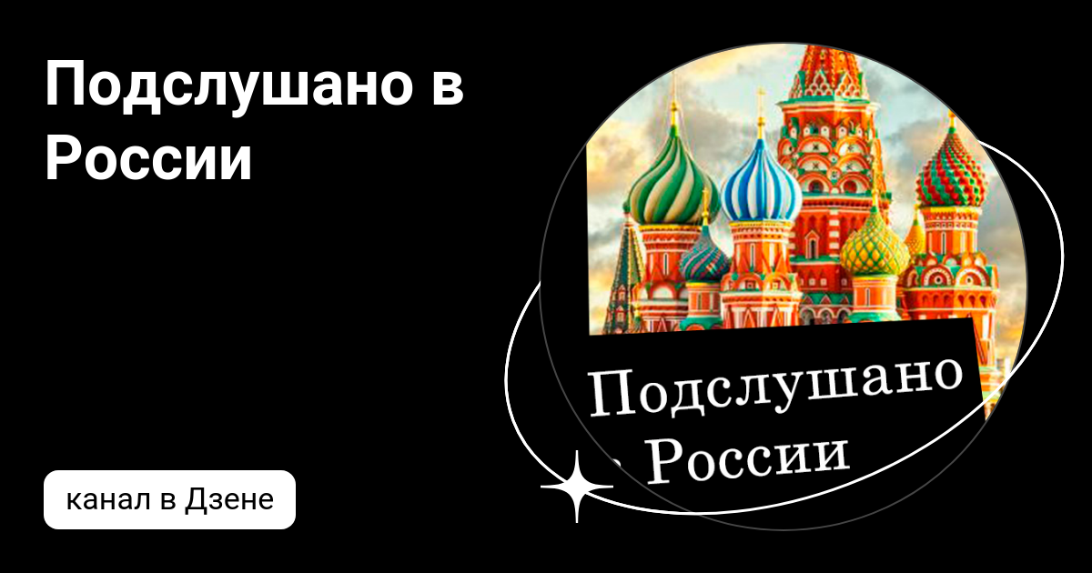 Подслушано в России | Дзен
