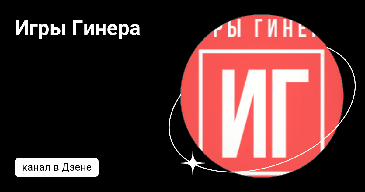 Игры Гинера | Дзен