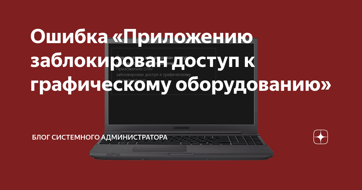 Приложению заблокирован доступ к графическому оборудованию. Приложению заблокирован доступ к графическому оборудованию игра. Электронный доступ заблокирован. Это приложение заблокировано в целях защиты.