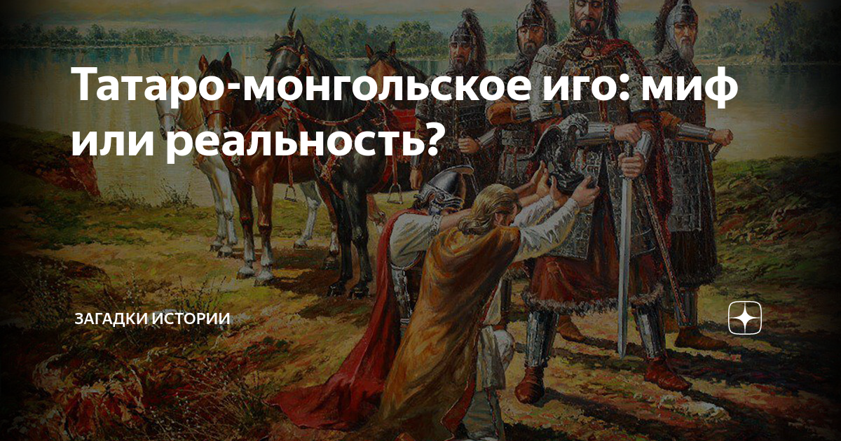 Иго вымысел. Монгольское иго. миф о татаро-монгольском иге. татаро-монгольское иго фото. монгольское иго вымысел.