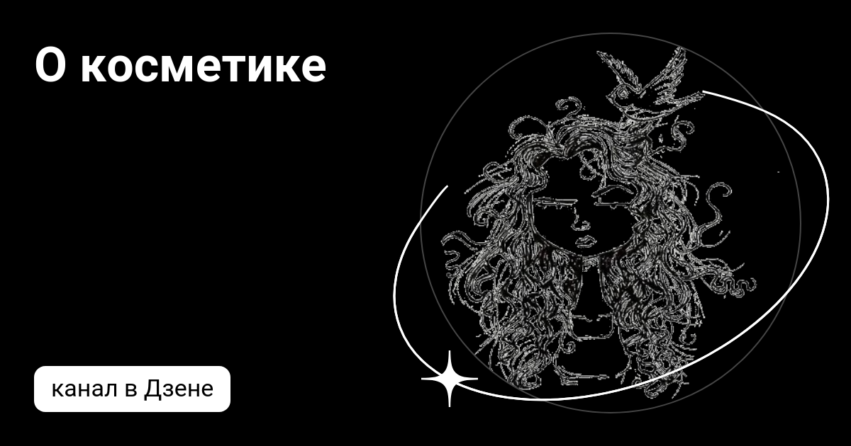 О косметике | Дзен