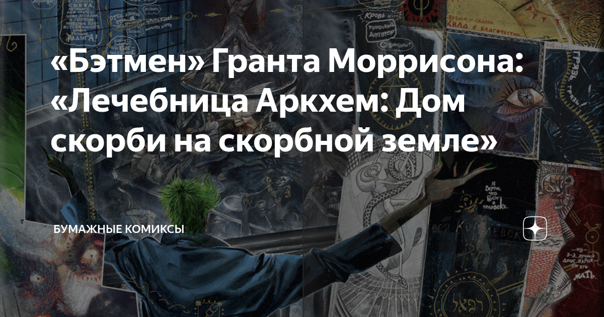 Бэтмен гранта моррисона