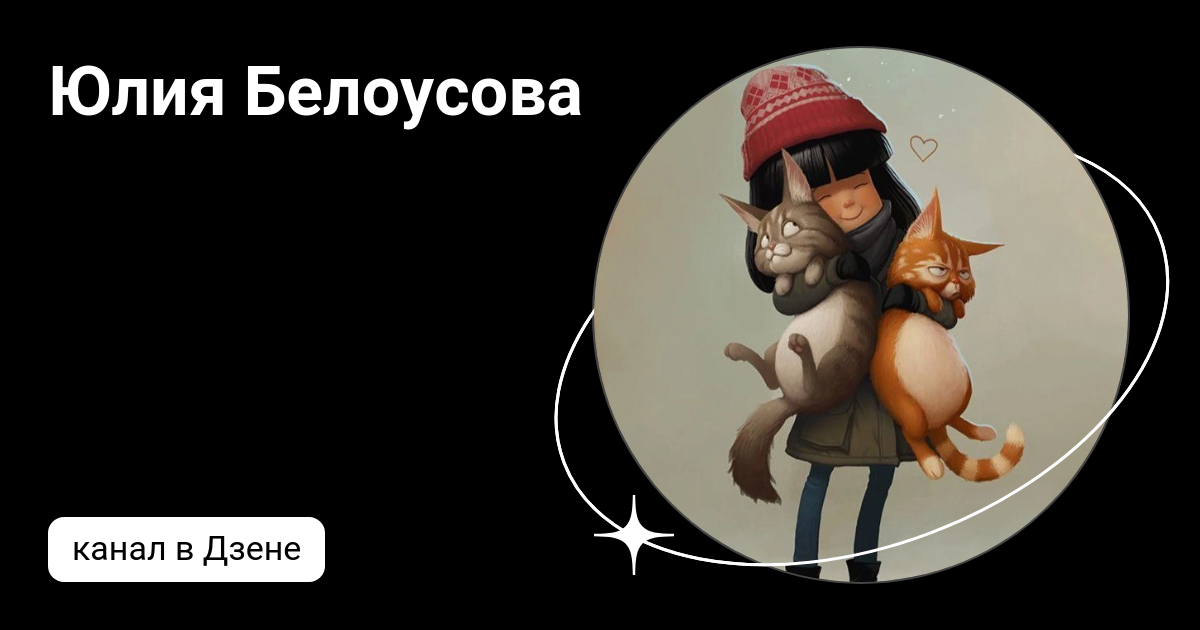 Юлия Белоусова | Дзен