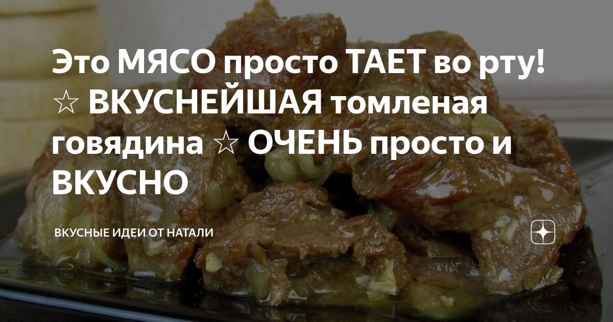 Говядина по-кремлёвски тает во рту дзен. Наташа шакинко 10 мин+выпечка бесподобный пирог как пух. Перемешана или перемешанна. Буквально тает во рту. Наташа шакинко 10 мин+выпечка бесподобный пирог как пух.