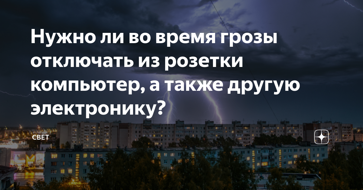 Нужно ли выключать компьютер во время грозы