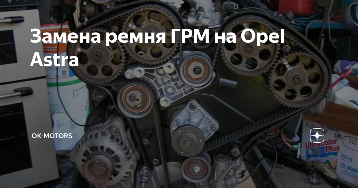 Замена ремня ГРМ, Опель Астра 1,6, 16кл - 80 ответов - Ремонт и эксплуатация - Форум Авто tatneftoil.ru