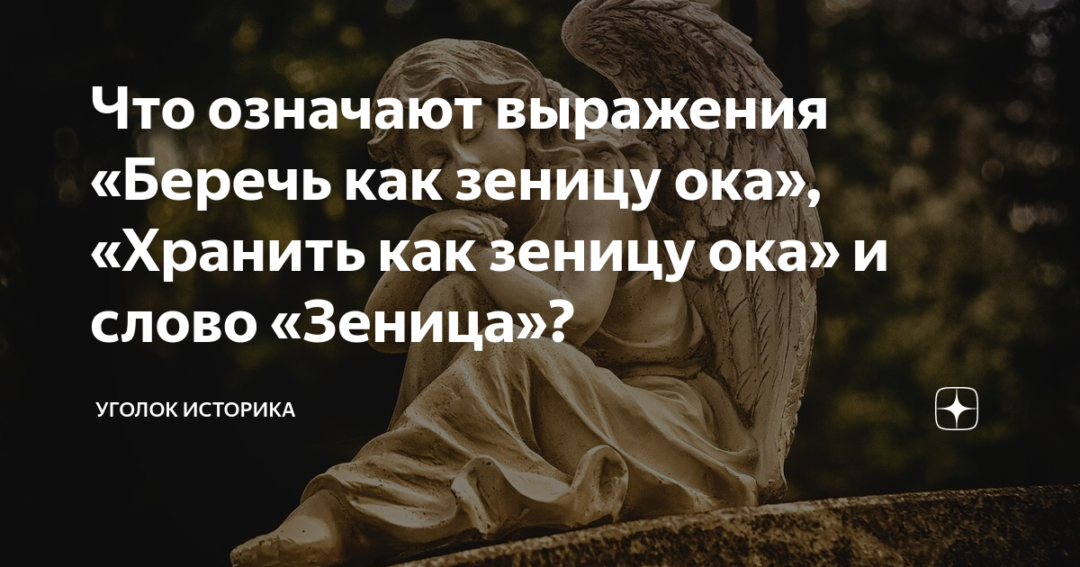 Что означает зеница ока