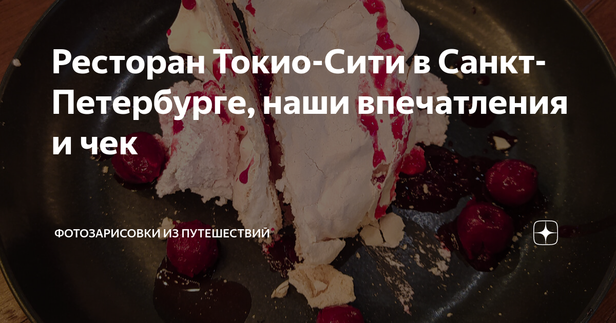 Ресторан Токио-Сити в Санкт-Петербурге, наши впечатления и чек ...