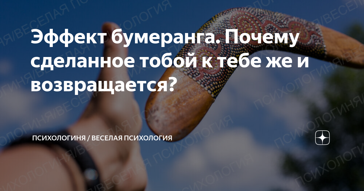 2024 год бумеранга почему. открытка бумеранг возвращается. что такое бумеранг понятие. эффект бумеранга в психологии. почему бумеранг не возвращается.