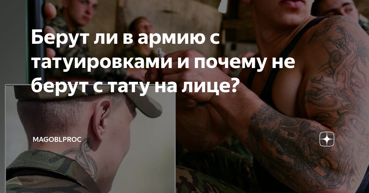 Татуировки и армия. Возьмут ли служить?