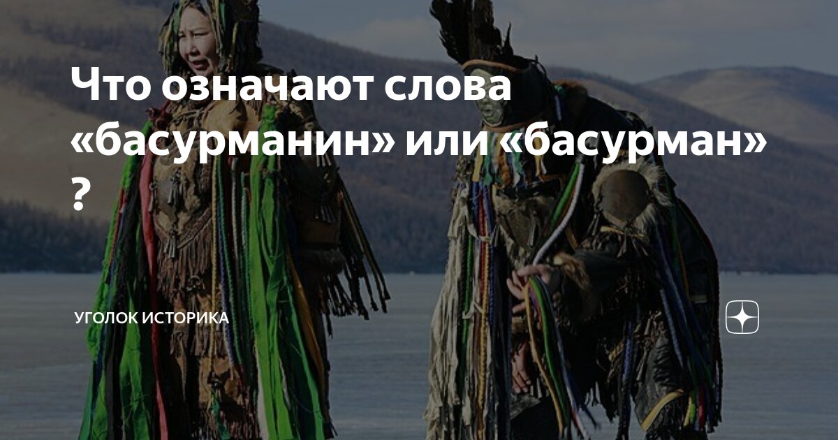 Что означает басурманы. Что означает басурманы