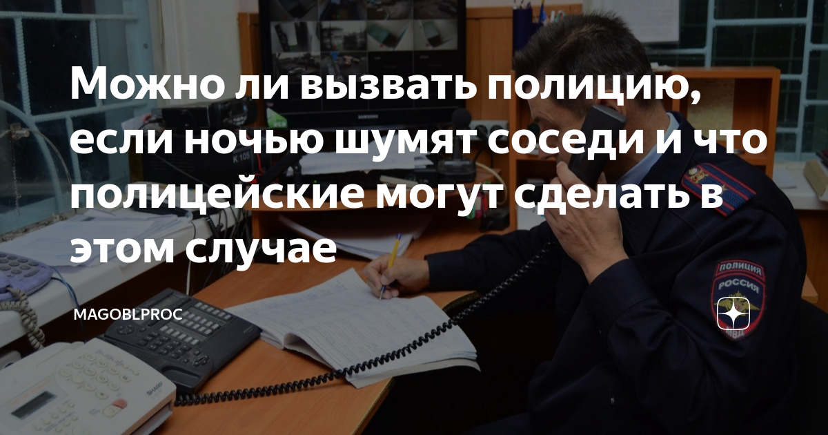 Как вызвать полицию если шумят соседи ночью. Вызвать полицию на соседей которые шумят ночью. Расследование киберпреступлений. Как вызвать полицию на шумных соседей ночью.