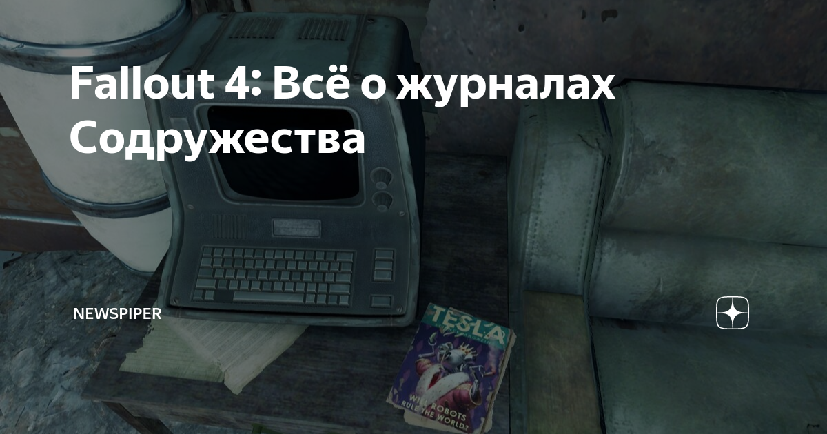 Fallout 4 садовая мебель