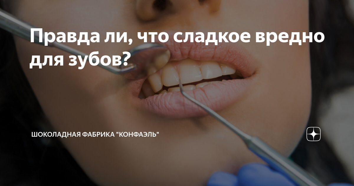 Вредно ли сладкое для зубов? Миф или реальность?