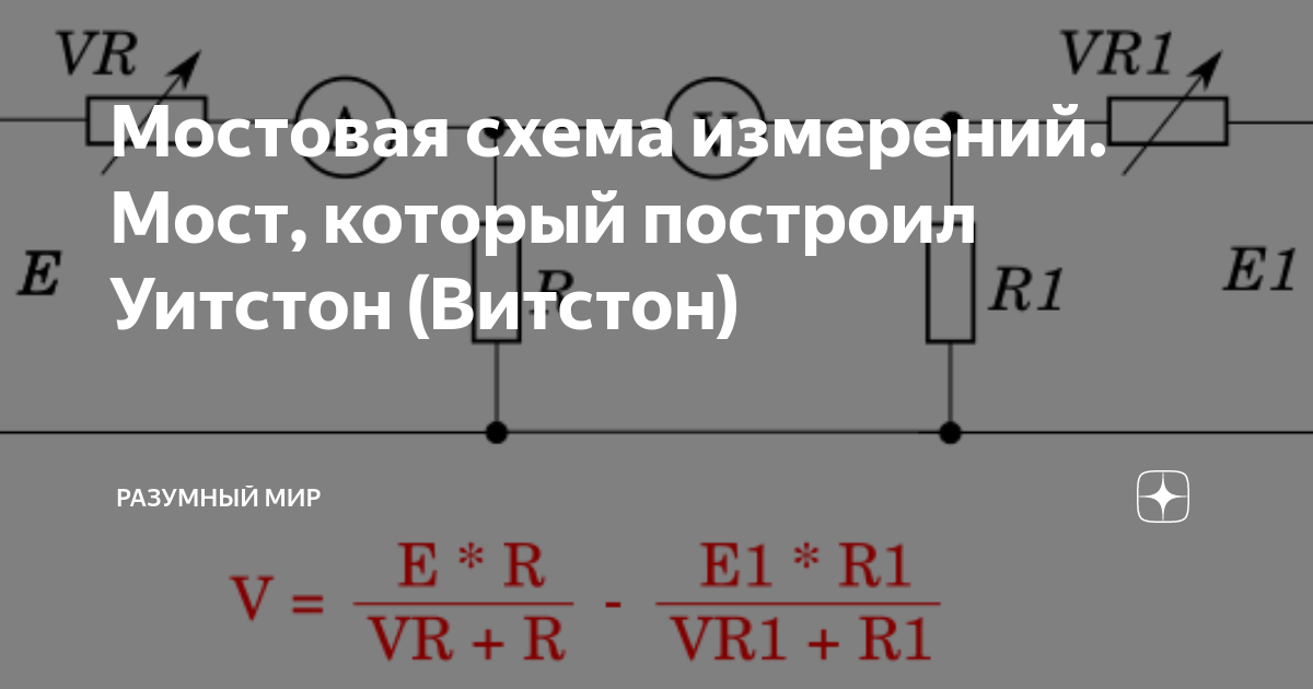 Мостовая схема измерений. Мост, который построил Уитстон (Витстон ...