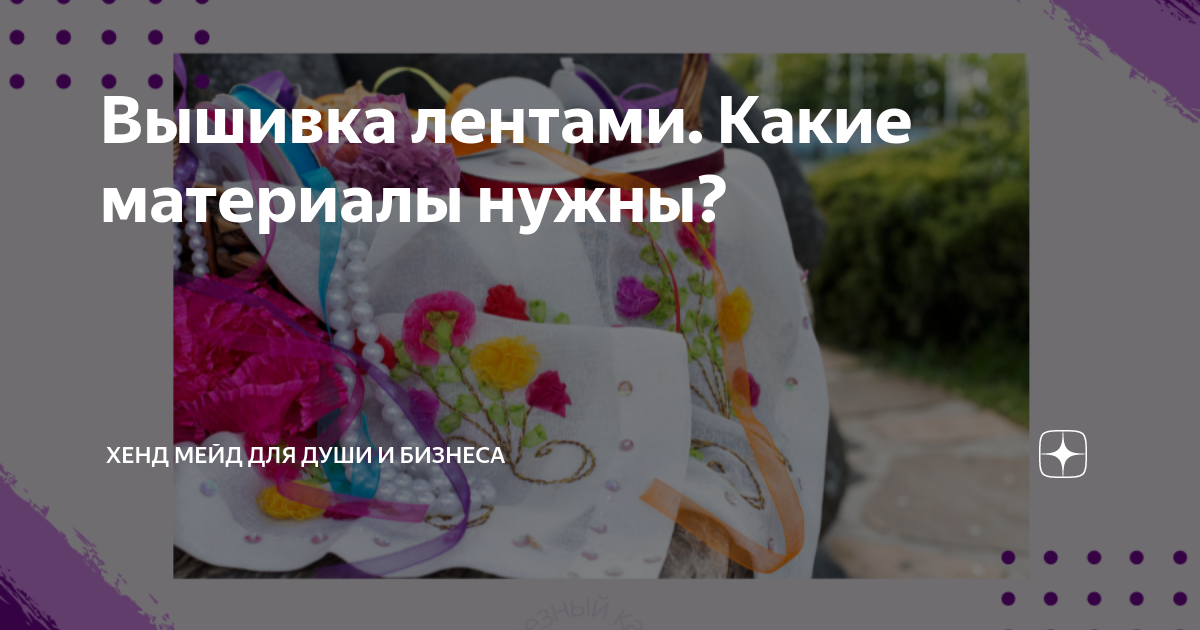 Вышивка лентами. Материалы и инструменты