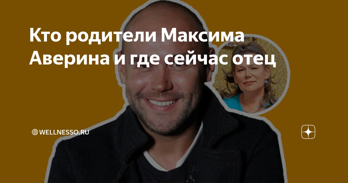 Папа максима аверина фото Максим Аверин Личная жизнь, Жена, Фото детей, Почему скрывает новую любовь